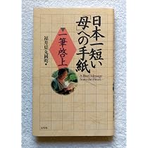 日本一短い母への手紙: 一筆啓上 | 福井県丸岡町 |本 | 通販 | Amazon